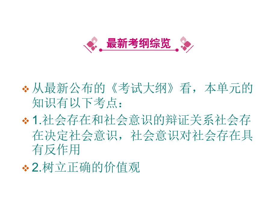 第四单元人生观与价值观---坚持正确的价值取向.ppt_第2页