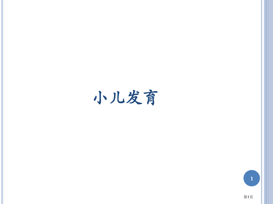 神经系统发育专题宣讲.pptx_第1页