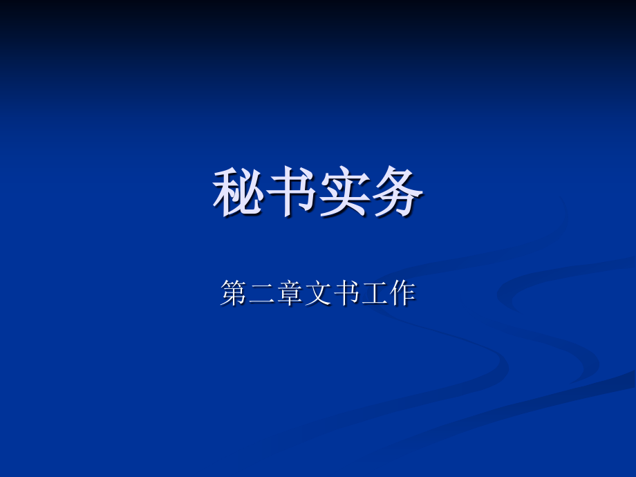 秘书实务 第二章 文书工作.ppt_第1页