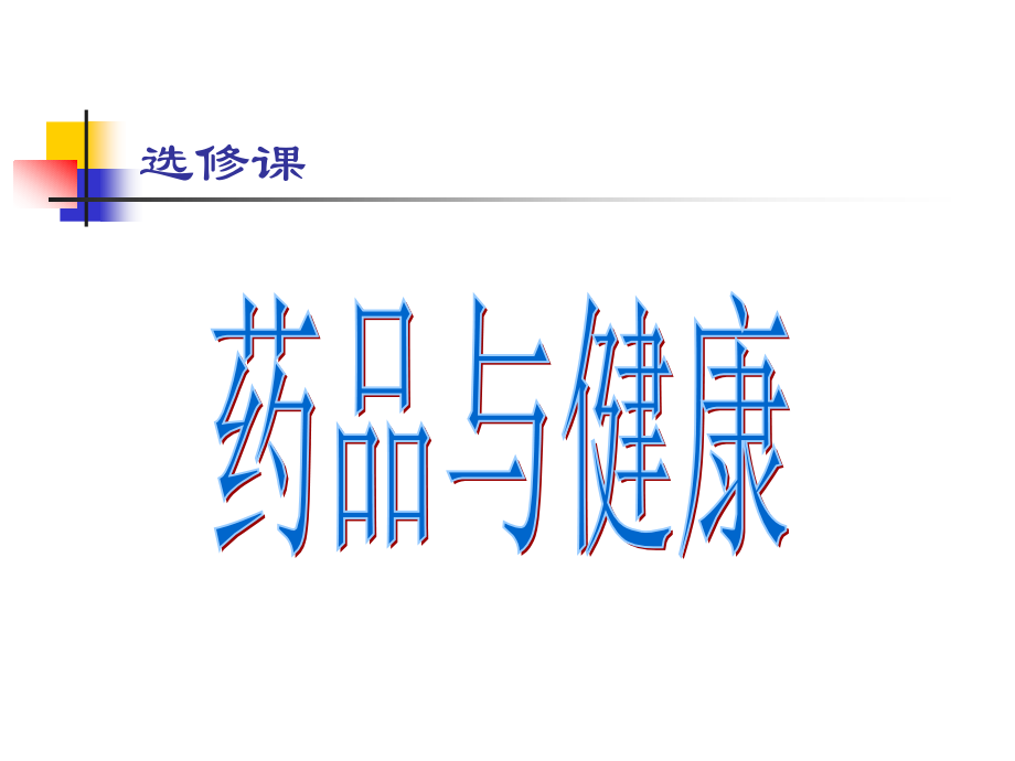 药品与健康-教案.ppt_第1页