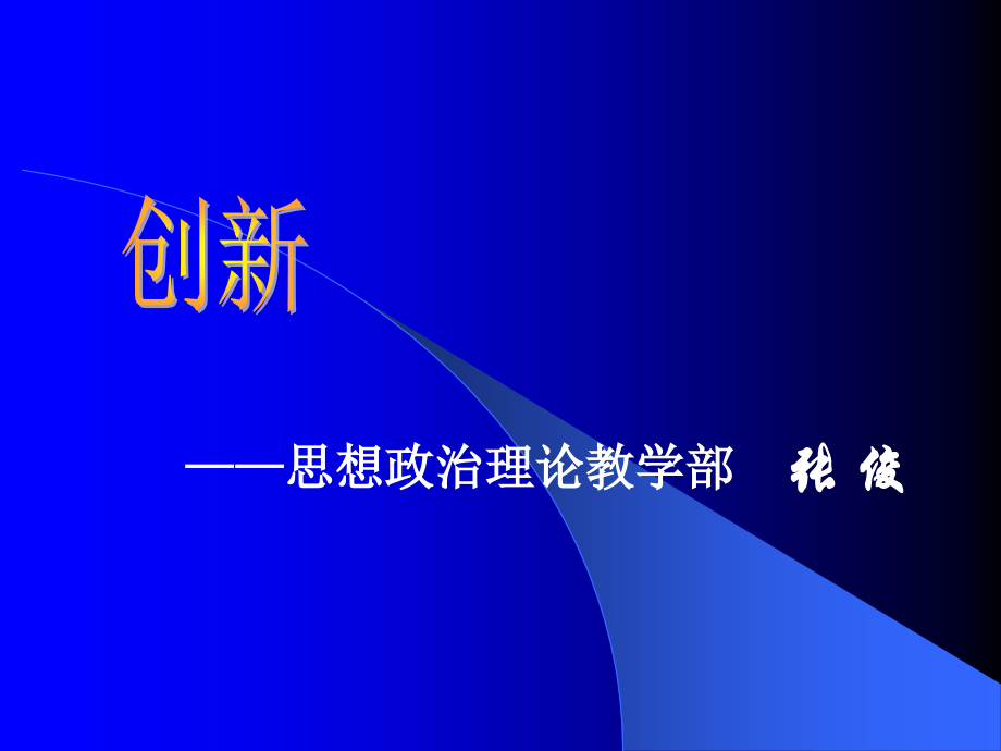 第四讲 影响当代大学生创新的内外因分析.ppt_第1页