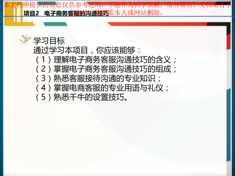 电子商务客服的沟通技巧专业知识讲座.ppt_第1页