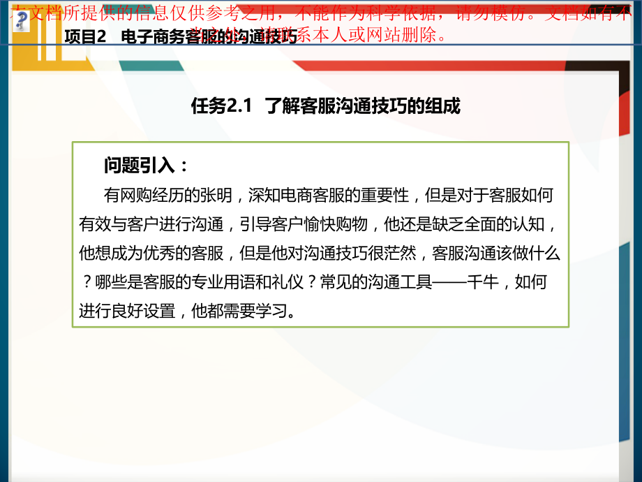 电子商务客服的沟通技巧专业知识讲座.ppt_第2页