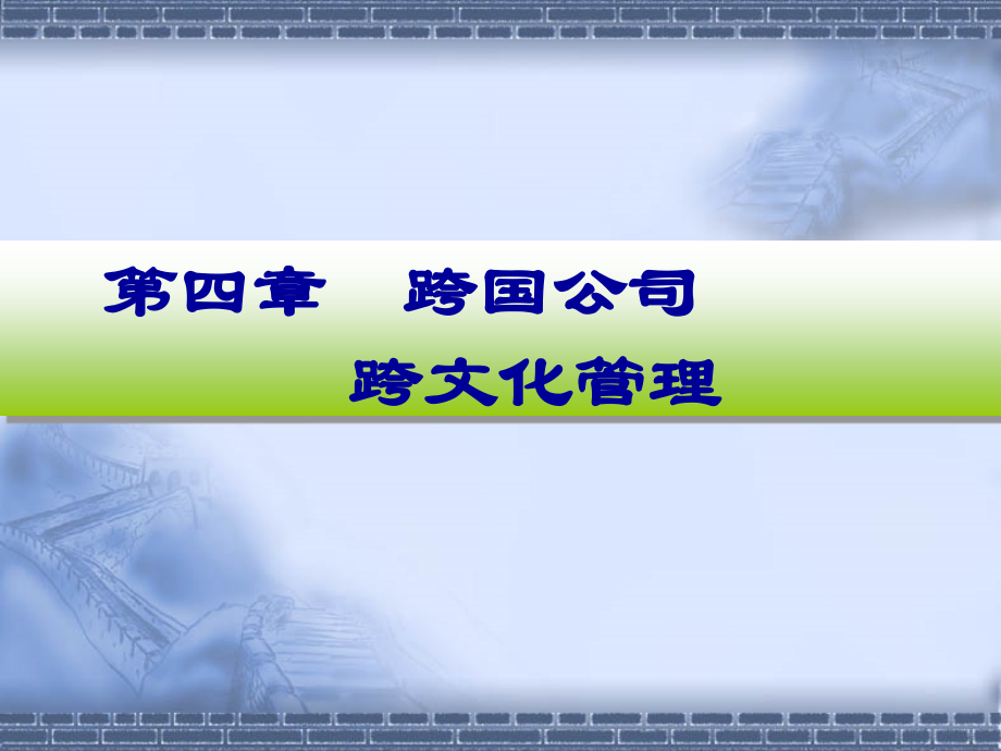 跨国公司跨文化管理.ppt_第1页