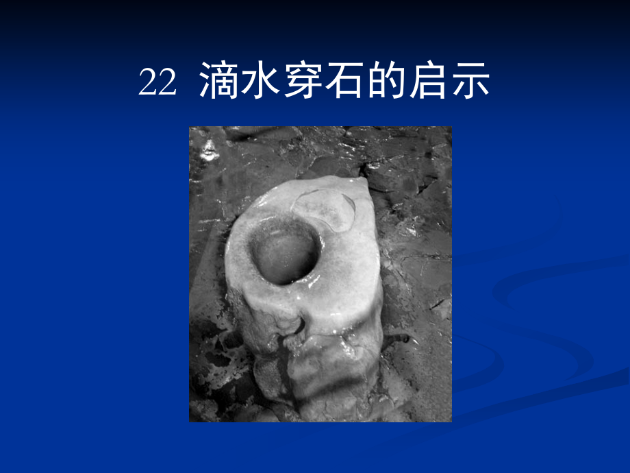 习作指导：滴水穿石的启示(管建刚).ppt_第1页