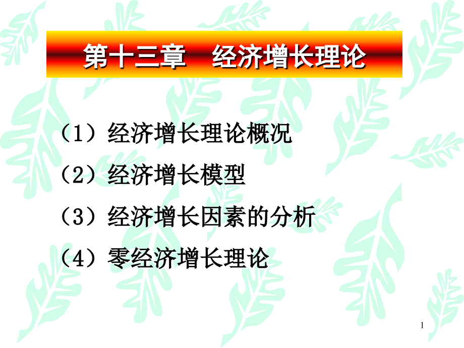 第13章经济增长理论.ppt_第1页