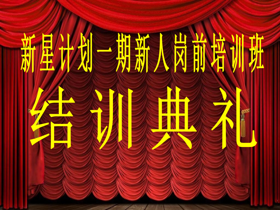 新星结训结训.ppt_第1页