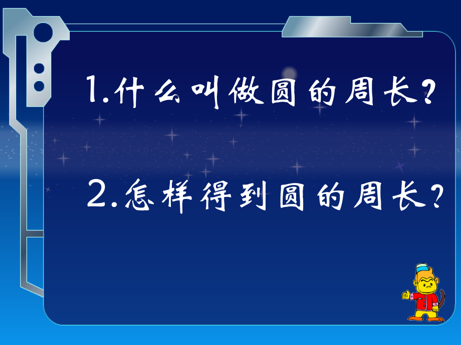 六年级数学上册4-圆2.圆的周长第一课时课件.ppt_第1页