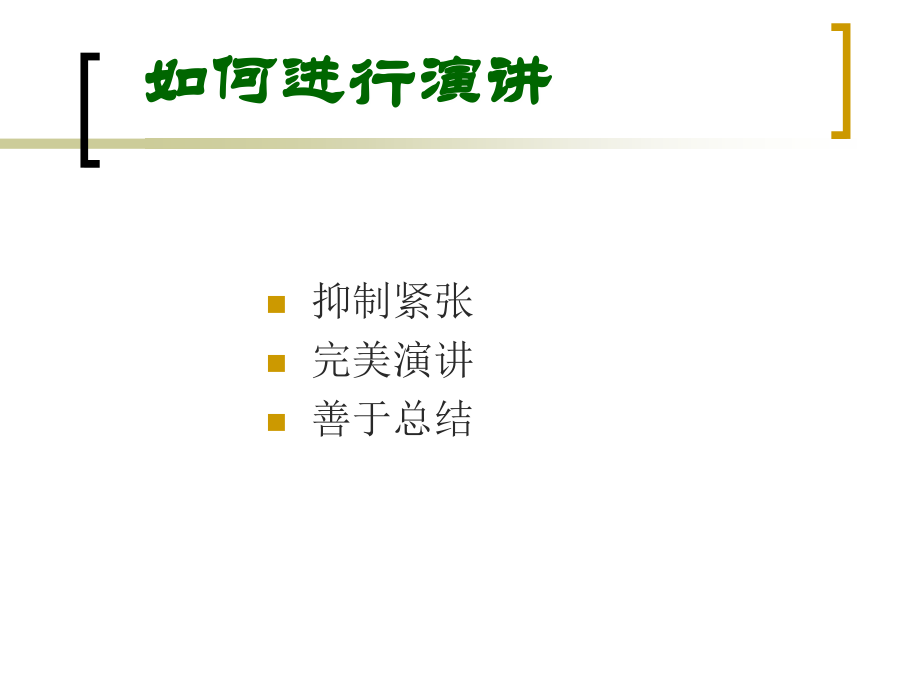 如何进行演讲.ppt_第2页