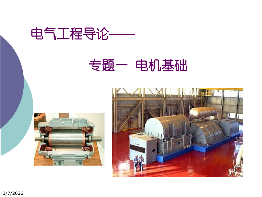 电气工程导论——专题一电机基础.ppt_第1页