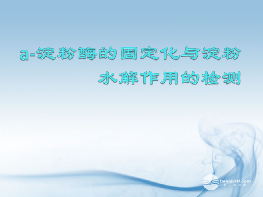高中生物-2.6《实验六-α-淀粉酶的固定化及淀粉水解作用的检测》课件14-浙科版选修1.ppt_第1页