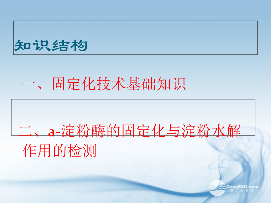 高中生物-2.6《实验六-α-淀粉酶的固定化及淀粉水解作用的检测》课件14-浙科版选修1.ppt_第2页
