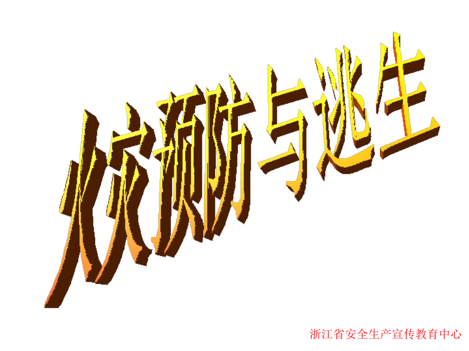 火灾预防与逃生知识.ppt_第1页