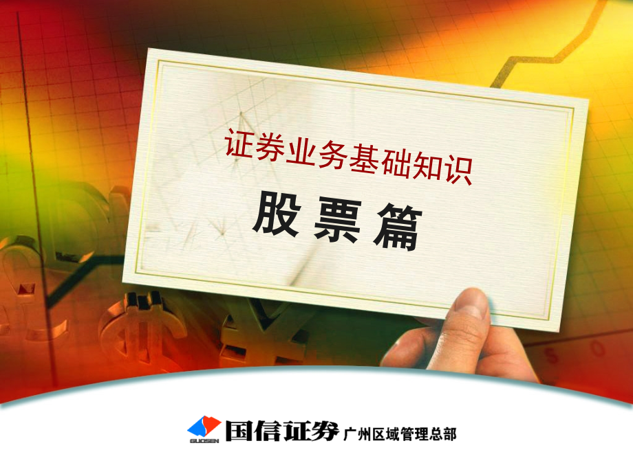 证券业务基础知识之股票篇-课件3.ppt_第1页