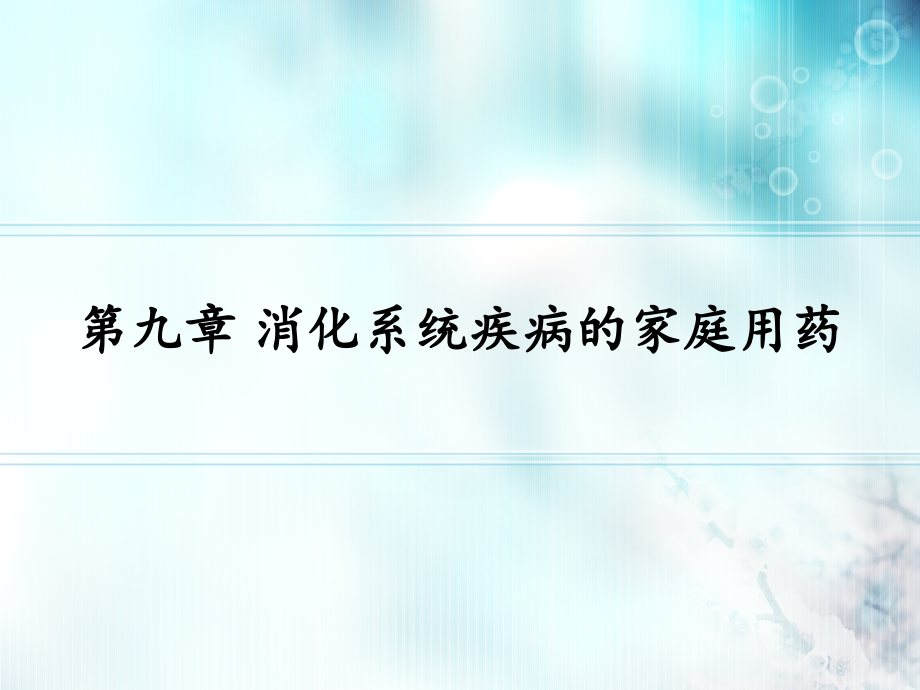 药物与家庭用药9.ppt_第1页