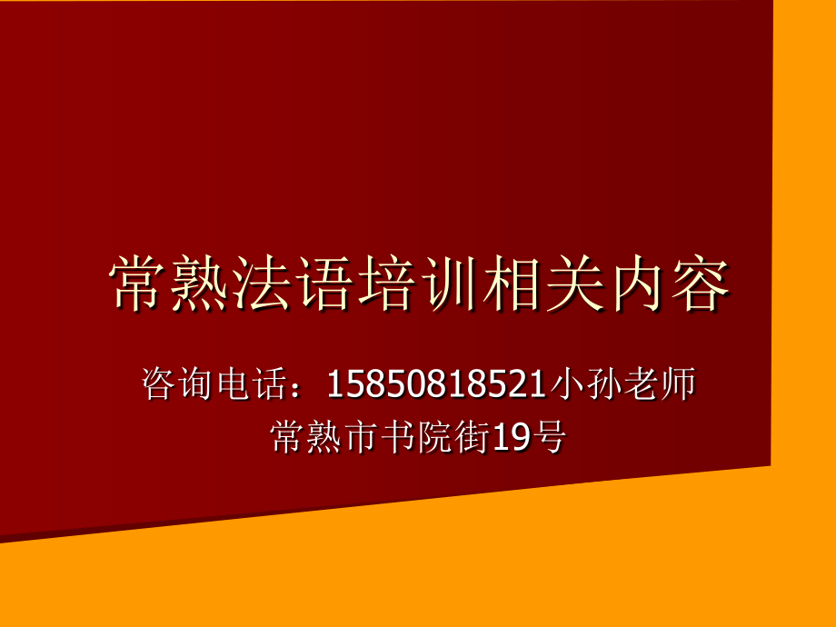 常熟法语培训.ppt_第1页