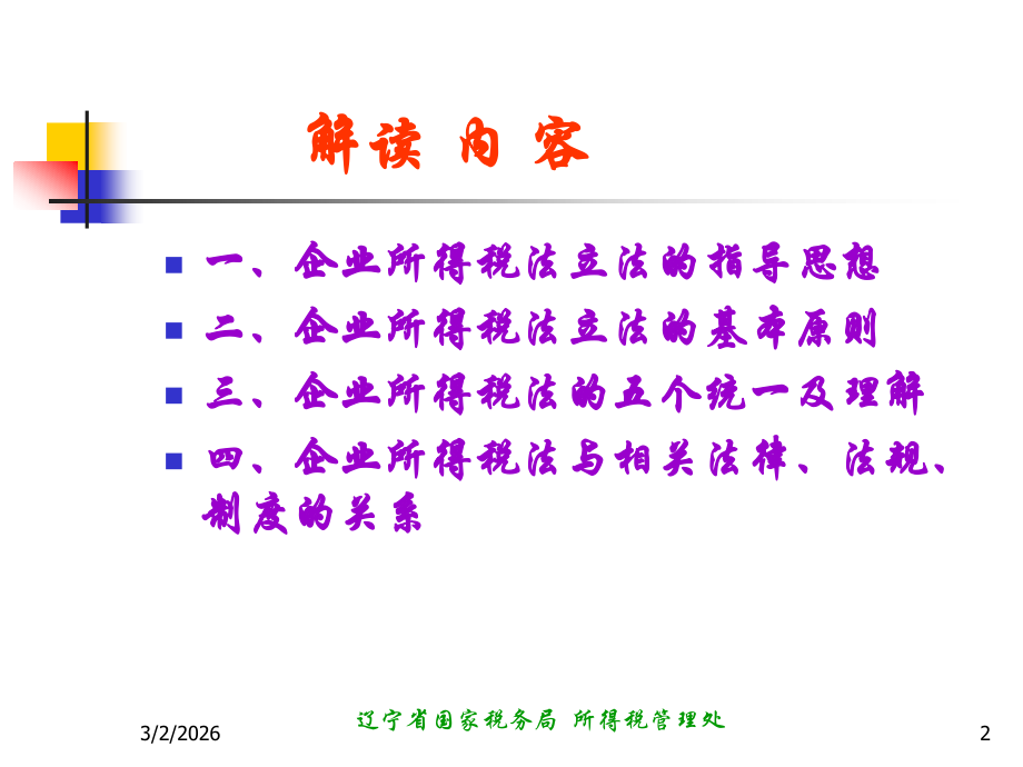 税务处理与会计核算差异分析及相关政策解读.ppt_第2页