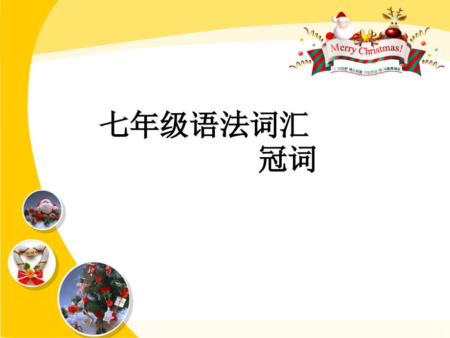七年级语法词汇 冠词.ppt_第1页