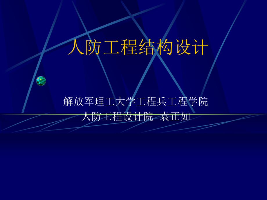 人防设计讲座2.ppt_第1页