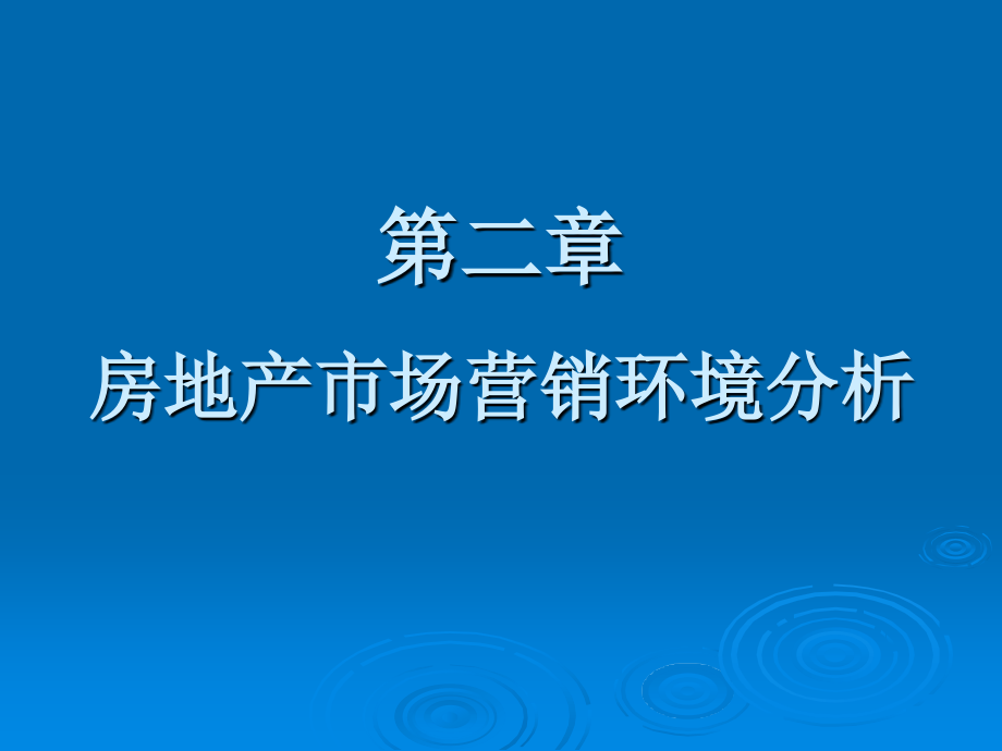 第2章 房地产市场营销环境.ppt_第1页