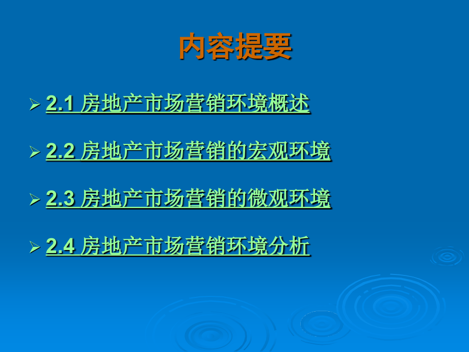第2章 房地产市场营销环境.ppt_第2页