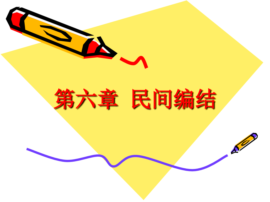 第六章 编结.ppt_第1页