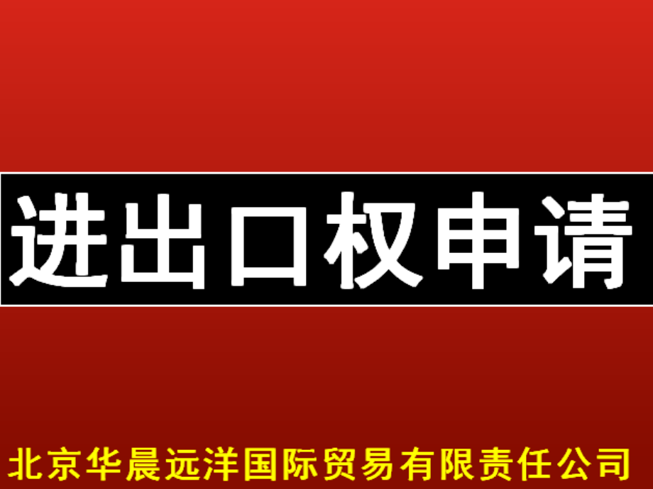 进出口权申请.pptx_第1页