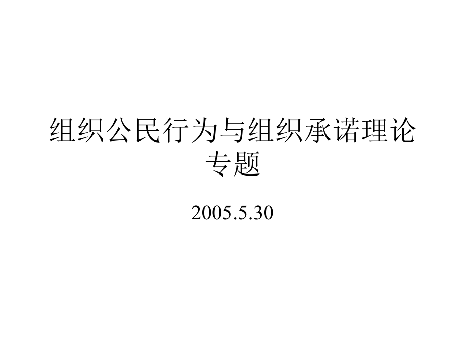 应用心理学之组织承诺理论专题.ppt_第1页