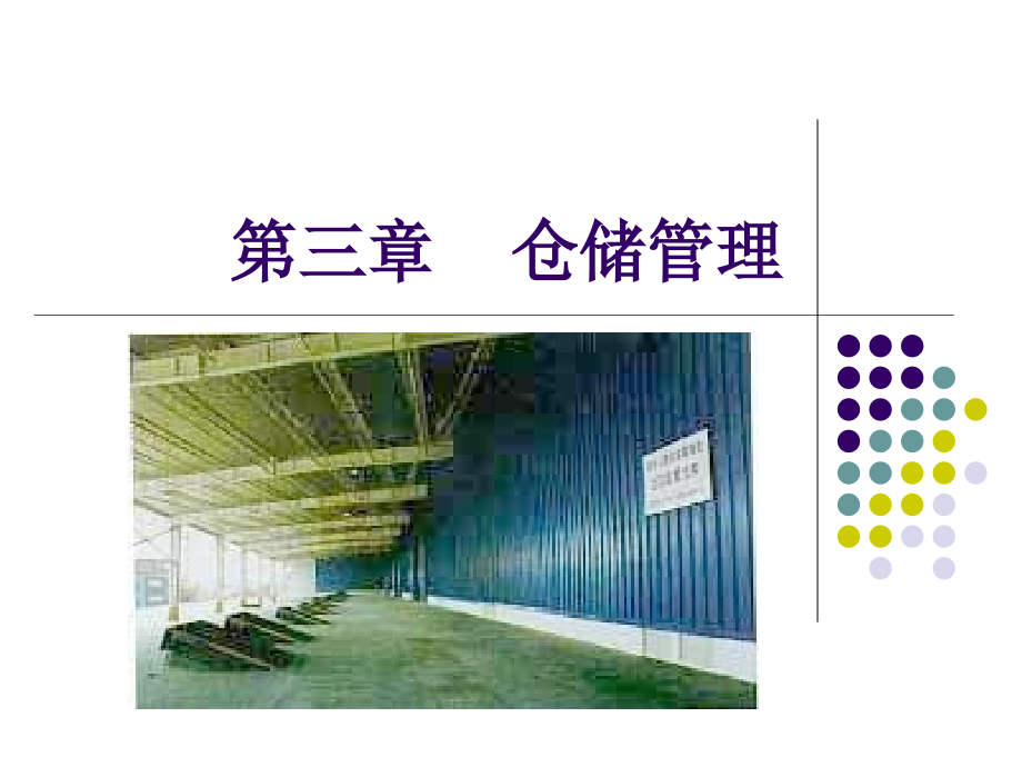 第三章仓储管理.ppt_第1页