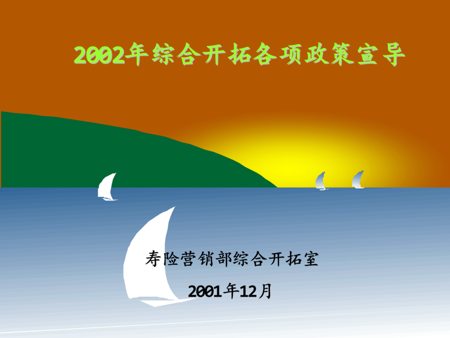 综合开拓宣导.ppt_第1页