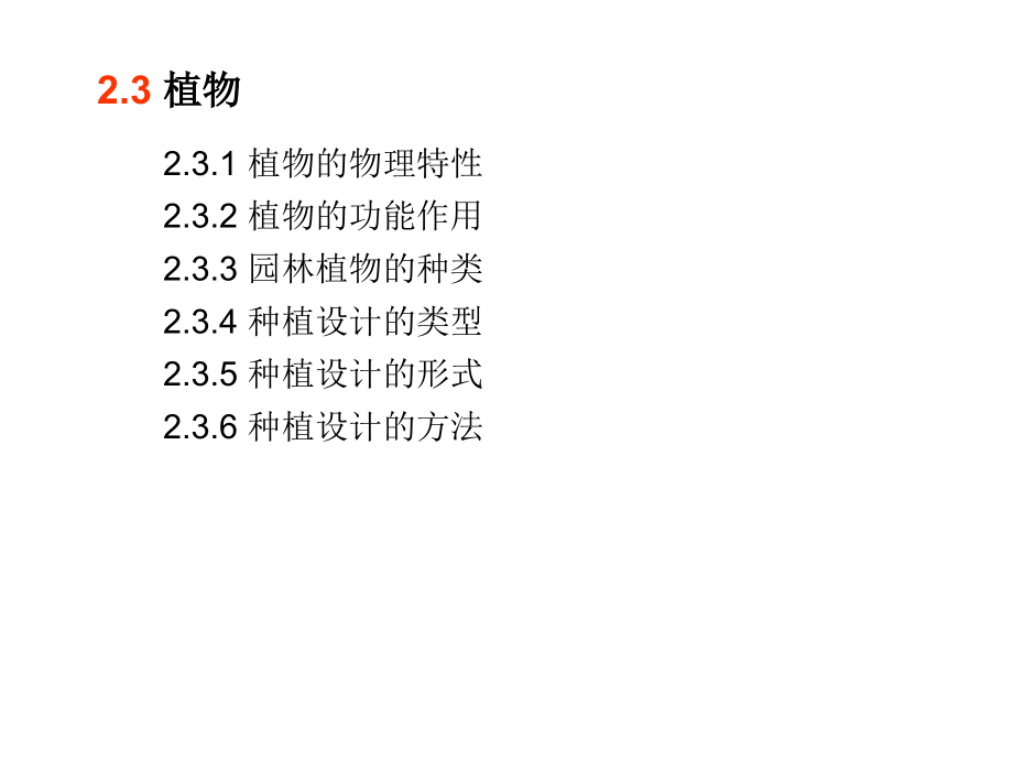 景观构成要素 植物.ppt_第1页