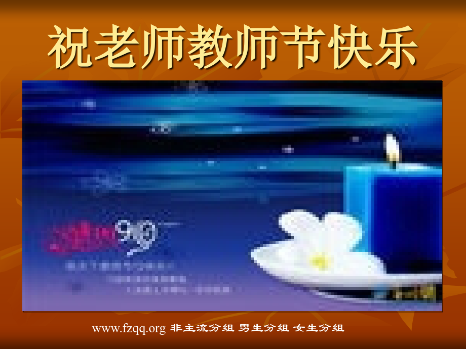 教师节祝福语12.ppt_第1页