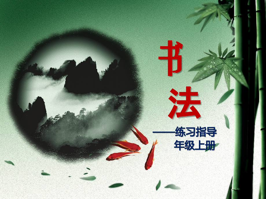 第1课毛笔字学习准备.ppt_第1页