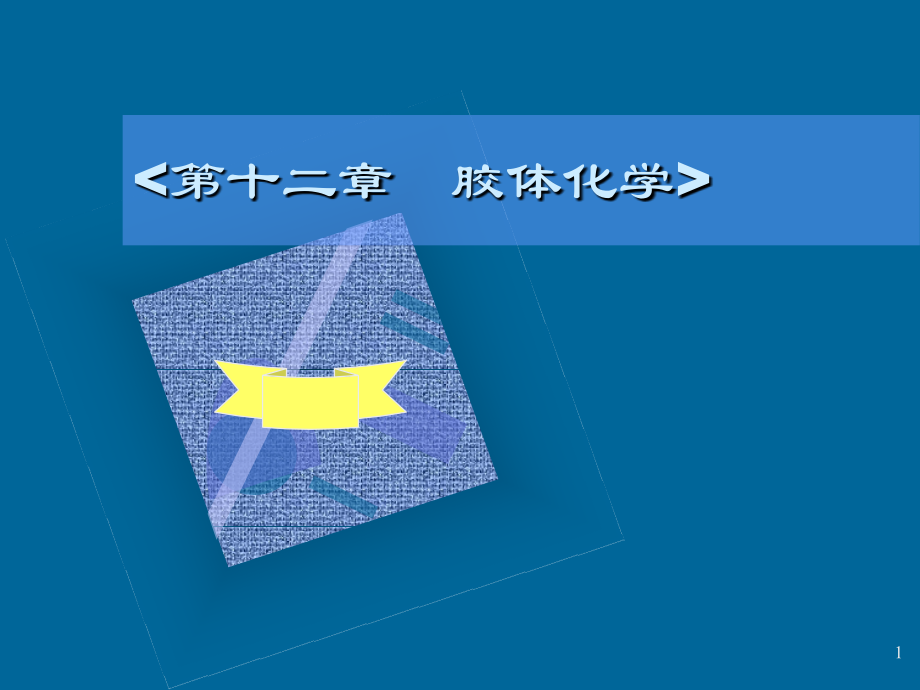 第12章胶体化学.ppt_第1页