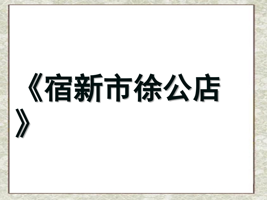 宿新市徐公店PPT定.ppt_第2页