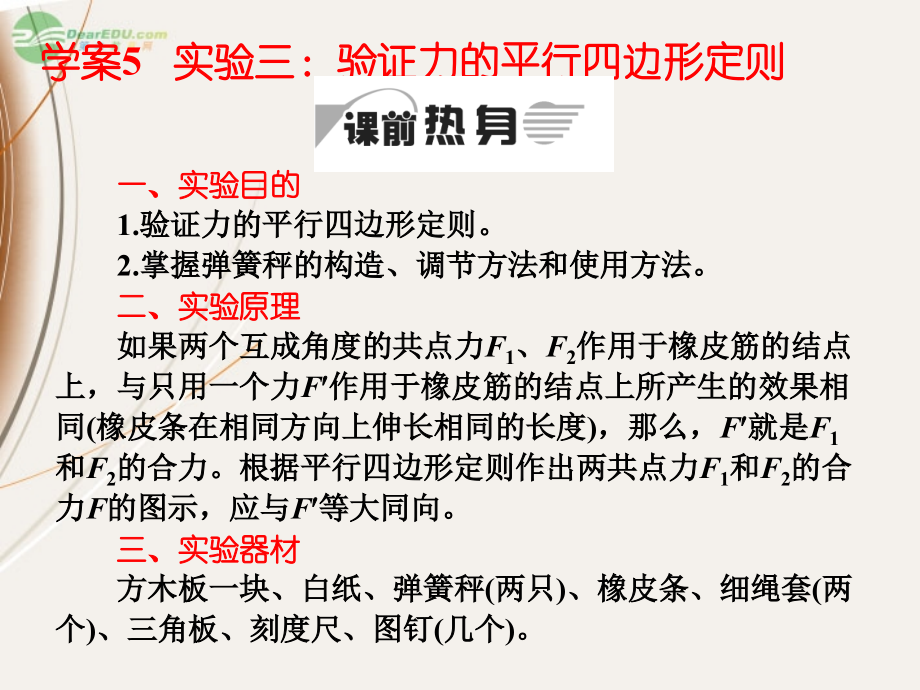 陕西省宁强县天津高级中学高一物理《验证力的平行四边形定则》课件.ppt_第1页