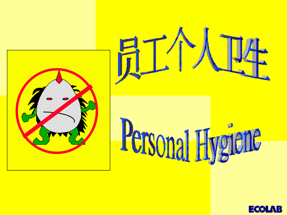 个人卫生培训.ppt_第1页