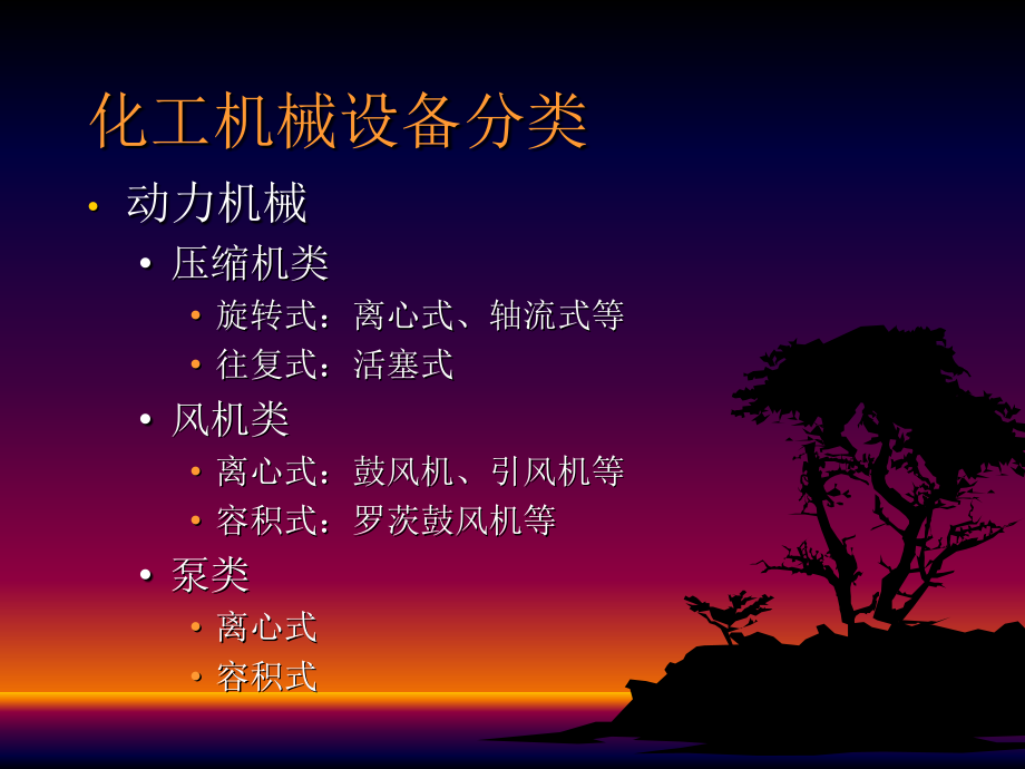化工机械设备安全技术.ppt_第2页