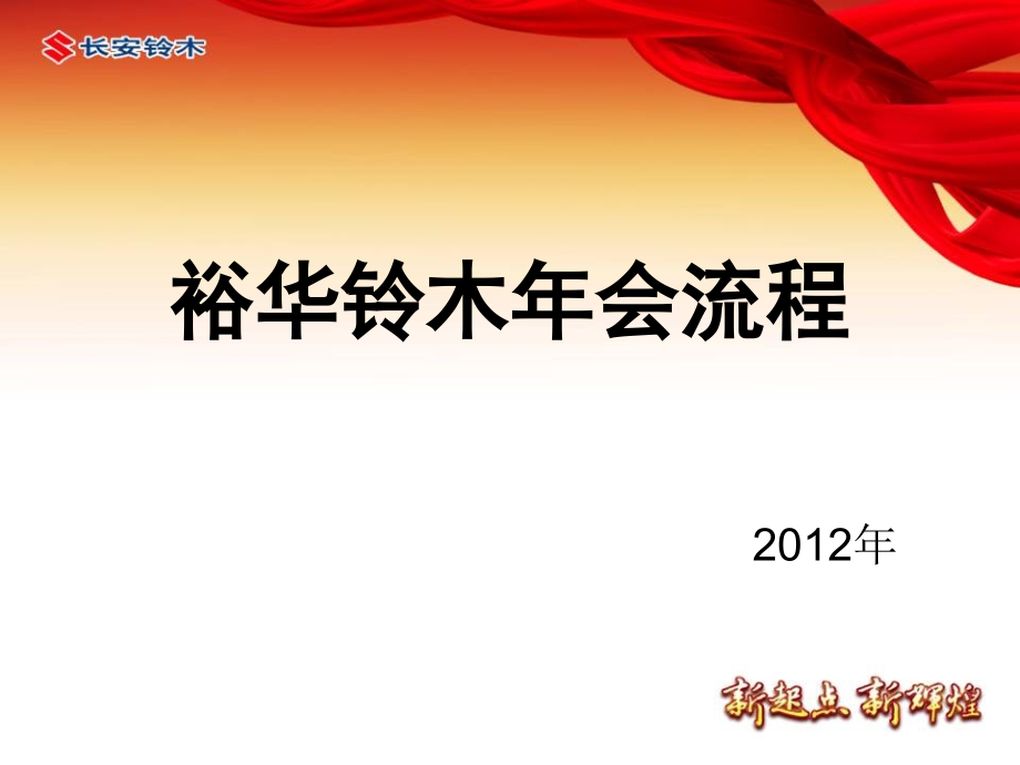 公司年会流程.ppt_第1页