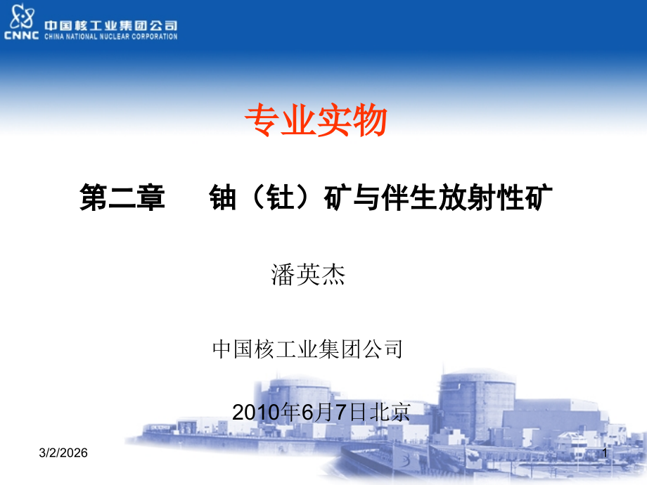 核安全工程师考试实务二章、案例二三章(潘).ppt_第1页