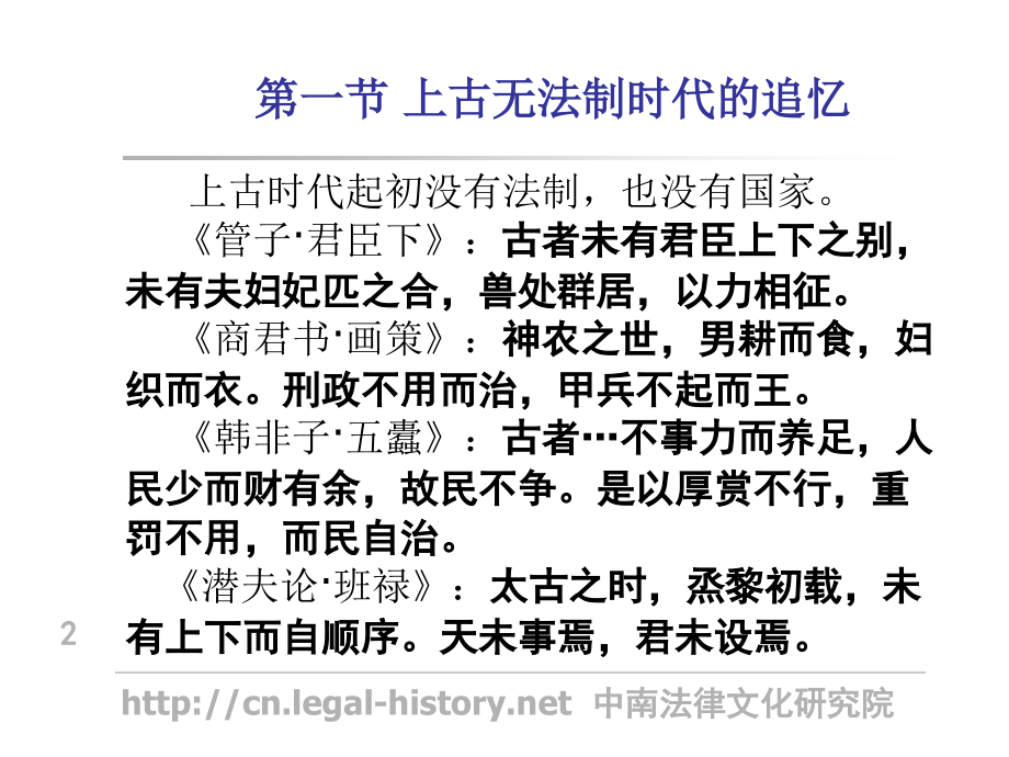 第一章_中国法制起源的传说和事实.ppt_第2页