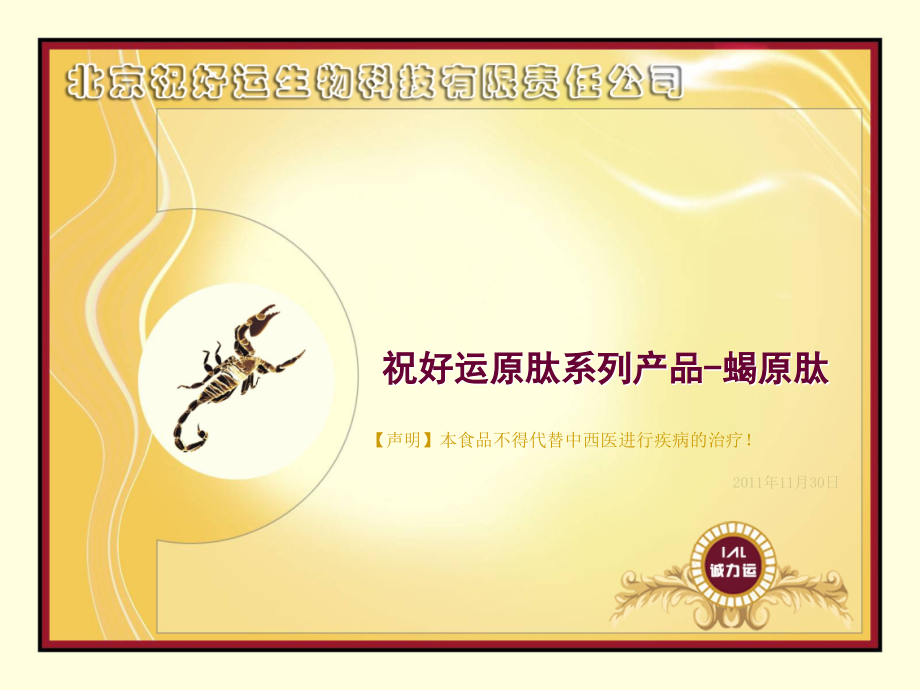 蝎原肽1号：女人的美容院 男人的加油站.ppt_第1页
