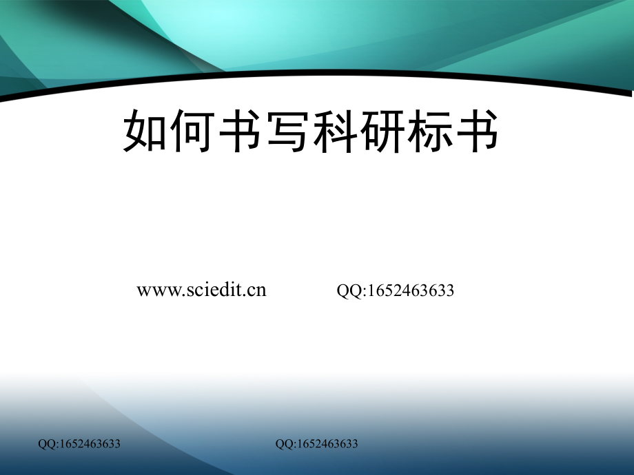 科研标书书写教程.ppt_第1页