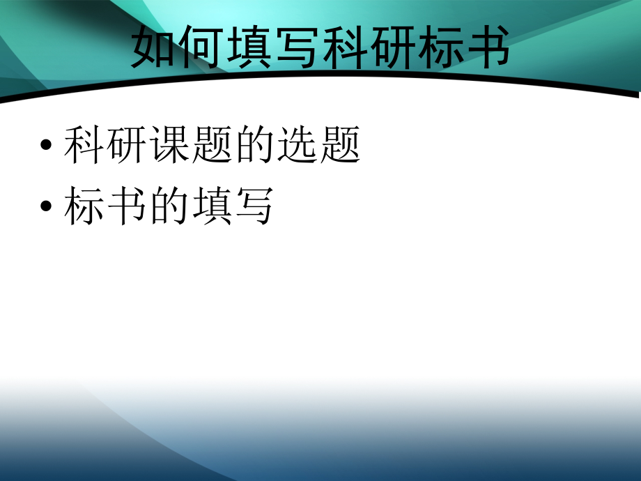 科研标书书写教程.ppt_第2页