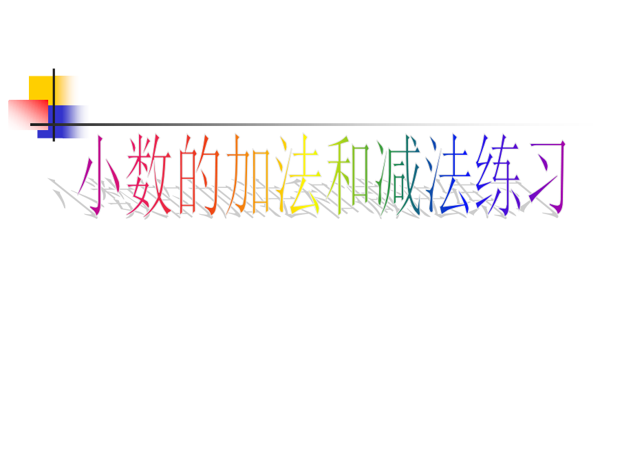 小数的加法和减法3.ppt_第1页