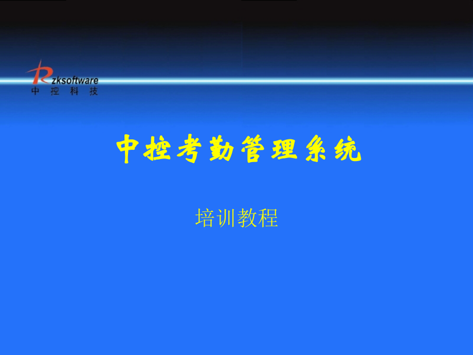 中控考勤软件使用说明.ppt_第1页