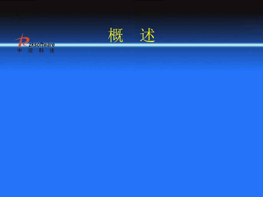 中控考勤软件使用说明.ppt_第2页