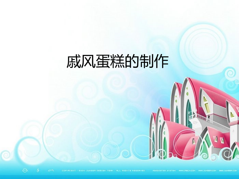 戚风蛋糕和曲奇饼干的配方及做法.ppt_第1页