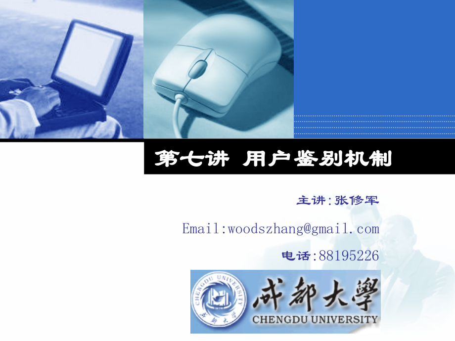 第七讲 用户鉴别机制.ppt_第1页