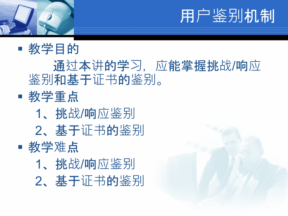 第七讲 用户鉴别机制.ppt_第2页